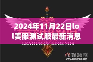 2024年11月22日LOL美服测试服更新解析，版本变动与个人观点