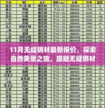 无缝钢材最新报价与心灵宁静的自然之旅