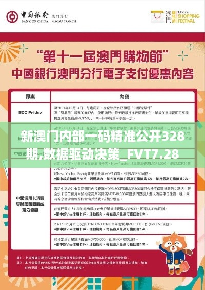 新澳门内部一码精准公开328期,数据驱动决策_FVT7.28