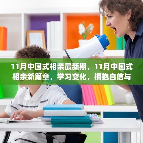 11月中国式相亲新篇章，学习变化，自信成就感的奇妙旅程