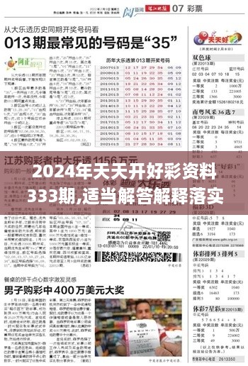 2024年天天开好彩资料333期,适当解答解释落实_CHN4.53