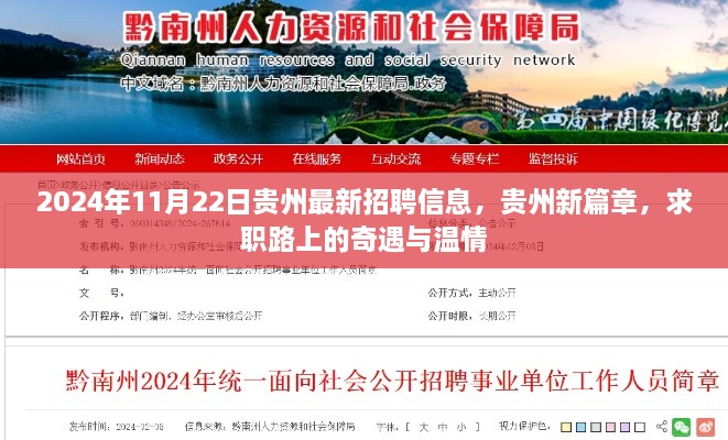 2024年11月22日贵州最新招聘信息，贵州新篇章，求职路上的奇遇与温情