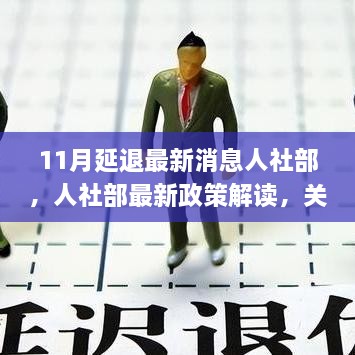 人社部发布11月延迟退休年龄最新消息与应对指南