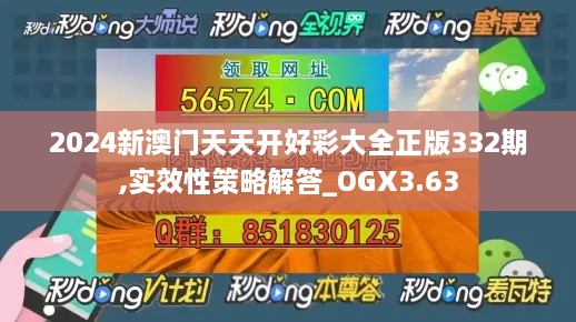 2024新澳门天天开好彩大全正版332期,实效性策略解答_OGX3.63