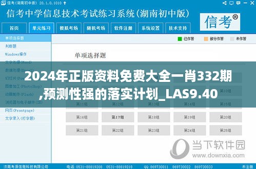 2024年正版资料免费大全一肖332期,预测性强的落实计划_LAS9.40