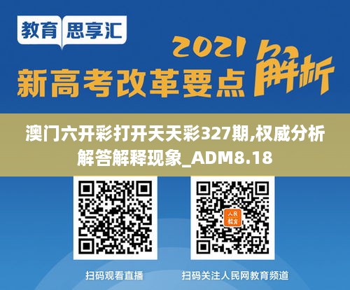 澳门六开彩打开天天彩327期,权威分析解答解释现象_ADM8.18