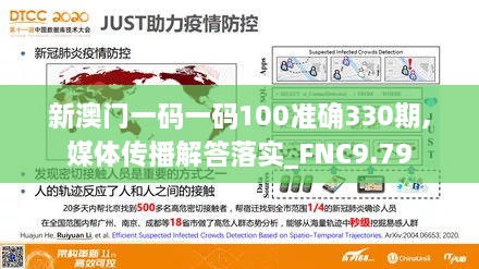 新澳门一码一码100准确330期,媒体传播解答落实_FNC9.79