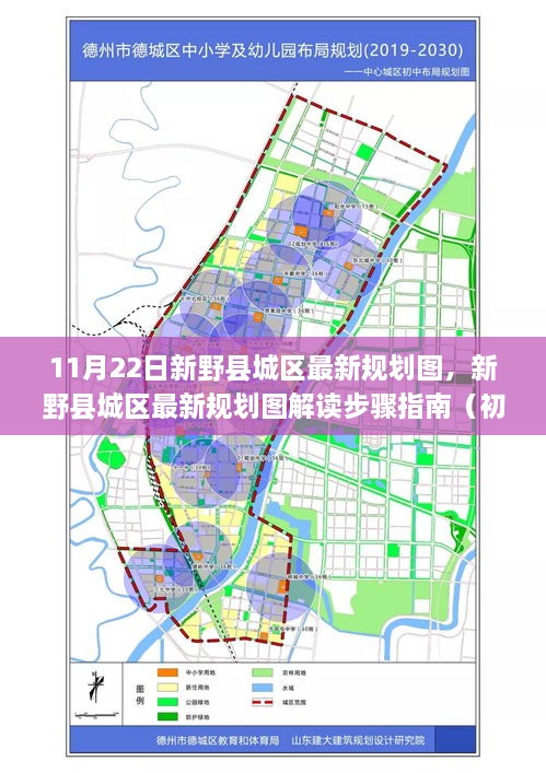 新野县城区规划解读，最新规划图详解及指南（初学者与进阶用户适用）