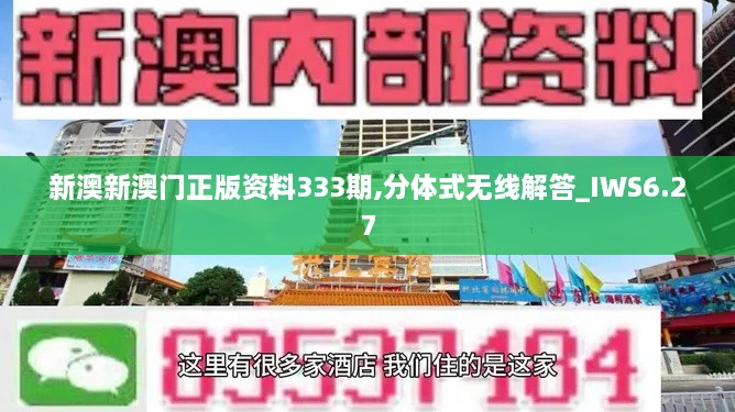 新澳新澳门正版资料333期,分体式无线解答_IWS6.27