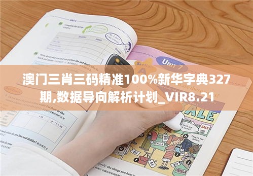 澳门三肖三码精准100%新华字典327期,数据导向解析计划_VIR8.21