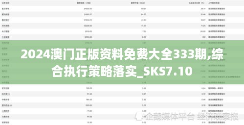 2024澳门正版资料免费大全333期,综合执行策略落实_SKS7.10