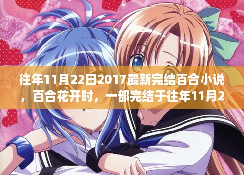 百合花开时，一部深度解析的百合小说完结于往年11月22日