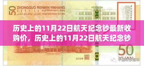 历史上的11月22日航天纪念钞最新收购价概览与资讯更新