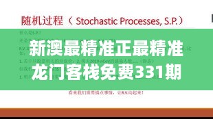 新澳最精准正最精准龙门客栈免费331期,详细步骤说明解答_FSO7.57