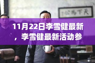 李雪健最新活动参与指南，一步步教你完成任务的攻略