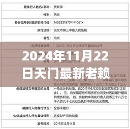 天门老赖名单背后的温情故事揭晓，最新名单发布于2024年11月22日