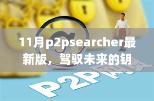 11月P2PSearcher最新版，塑造自信与成就感的魔法之旅，驾驭未来的钥匙