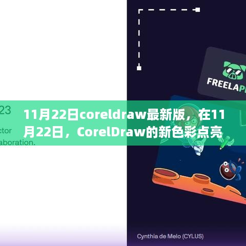 CorelDraw最新版点亮日常故事，新色彩闪耀11月22日