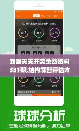 新澳天天开奖免费资料331期,结构解答评估方案解析_WCD2.51