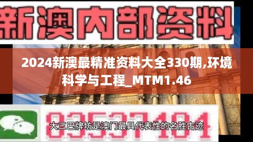 2024新澳最精准资料大全330期,环境科学与工程_MTM1.46