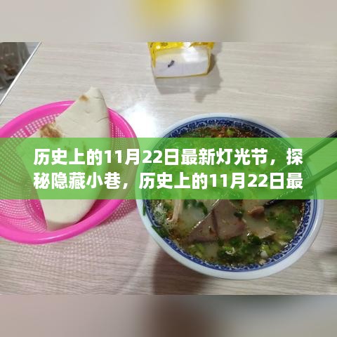 历史上的11月22日灯光节，探秘隐藏小巷与特色小店的奇妙邂逅