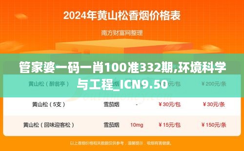 管家婆一码一肖100准332期,环境科学与工程_ICN9.50