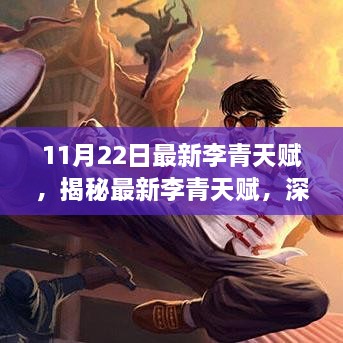 揭秘最新李青天赋深度解析与策略探讨（更新版）