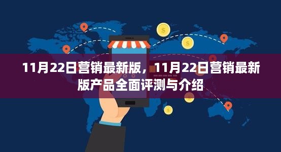 11月22日营销最新版产品全面评测与介绍