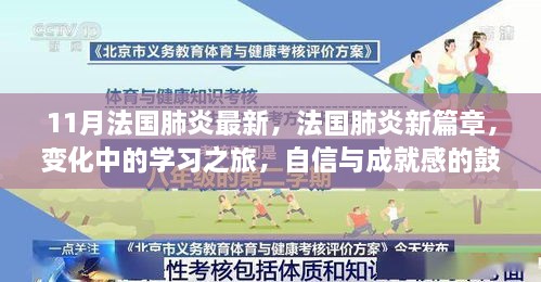 法国肺炎最新动态，学习之旅中的变化与自信鼓舞