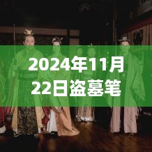 盗墓笔记最新发现深度解析，2024年11月22日特性与竞品对比