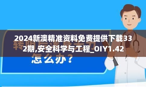 2024新澳精准资料免费提供下载332期,安全科学与工程_OIY1.42