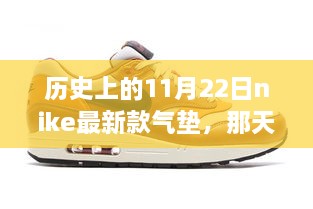 我与Nike最新款气垫鞋的不解之缘，历史上的11月22日见证时刻