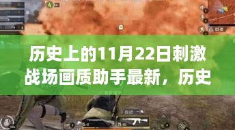 历史上的11月22日，刺激战场画质助手最新测评与深度介绍