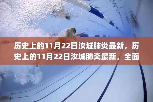 历史上的11月22日汝城肺炎最新情况及应对策略全面指南，防范与应对建议