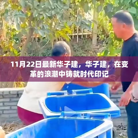 华子建，铸就时代印记，变革浪潮中的新篇章（11月22日最新）