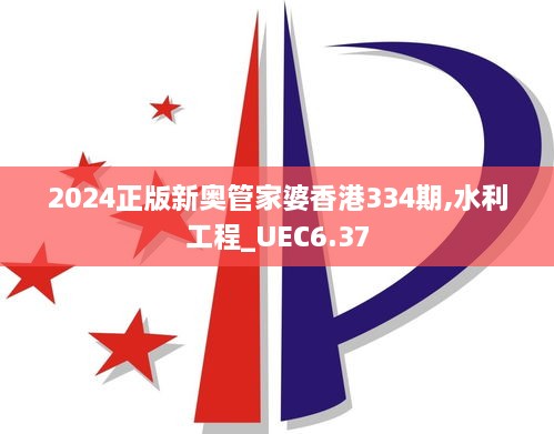 2024正版新奥管家婆香港334期,水利工程_UEC6.37