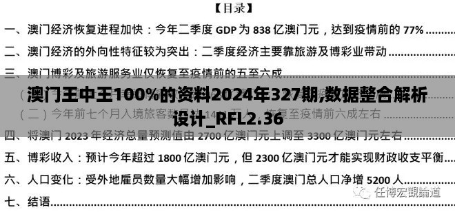 澳门王中王100%的资料2024年327期,数据整合解析设计_RFL2.36