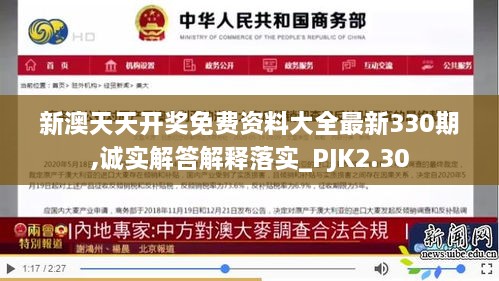 新澳天天开奖免费资料大全最新330期,诚实解答解释落实_PJK2.30