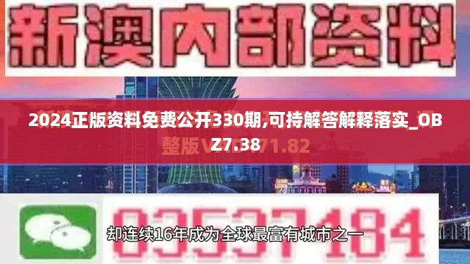 2024正版资料免费公开330期,可持解答解释落实_OBZ7.38