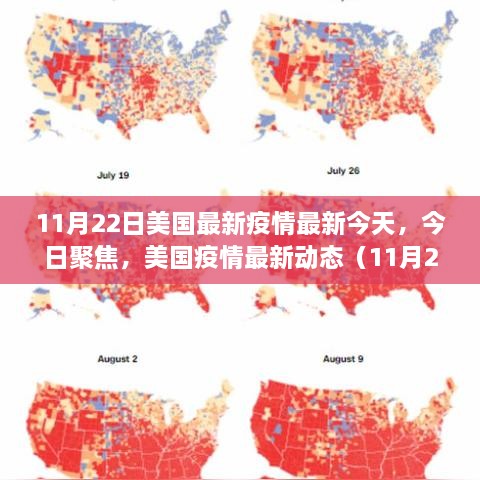 美国疫情最新动态报告（11月22日更新聚焦今日）