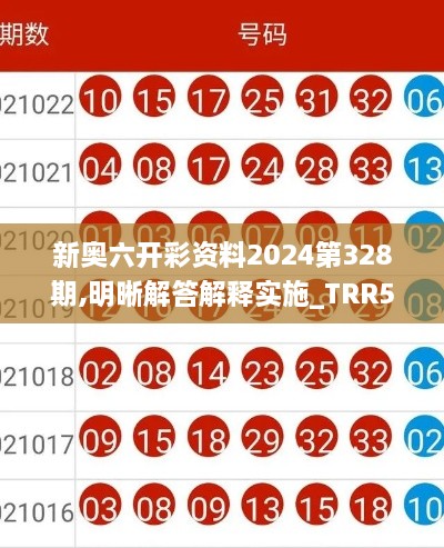 新奥六开彩资料2024第328期,明晰解答解释实施_TRR5.66