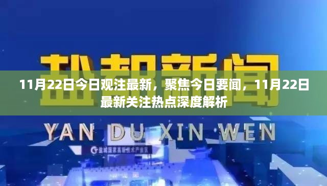 11月22日最新关注热点深度解析，聚焦今日要闻