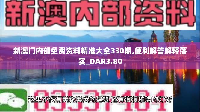 新澳门内部免费资料精准大全330期,便利解答解释落实_DAR3.80