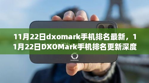 11月22日DXOMark手机排名更新深度解读，聚焦最新排名与观点分析