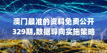 澳门最准的资料免费公开329期,数据导向实施策略_CIR8.63