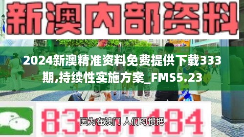 2024新澳精准资料免费提供下载333期,持续性实施方案_FMS5.23