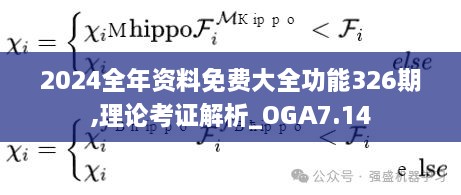 2024全年资料免费大全功能326期,理论考证解析_OGA7.14