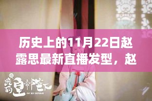 赵露思直播新发型探秘之旅，神秘小巷美发店的秘密