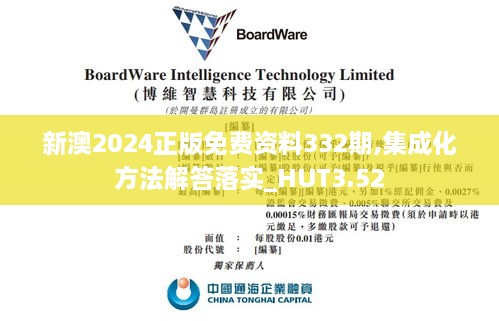 新澳2024正版免费资料332期,集成化方法解答落实_HUT3.52