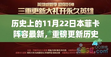 历史上的11月22日菲卡阵容重磅更新，科技产品震撼登场，体验未来生活魅力